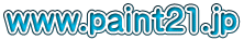 www.paint21.jp